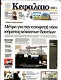 Πρωτοσέλιδο Κεφάλαιο 08/04/2023