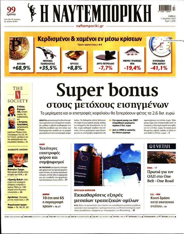 Πρωτοσέλιδο Ναυτεμπορική