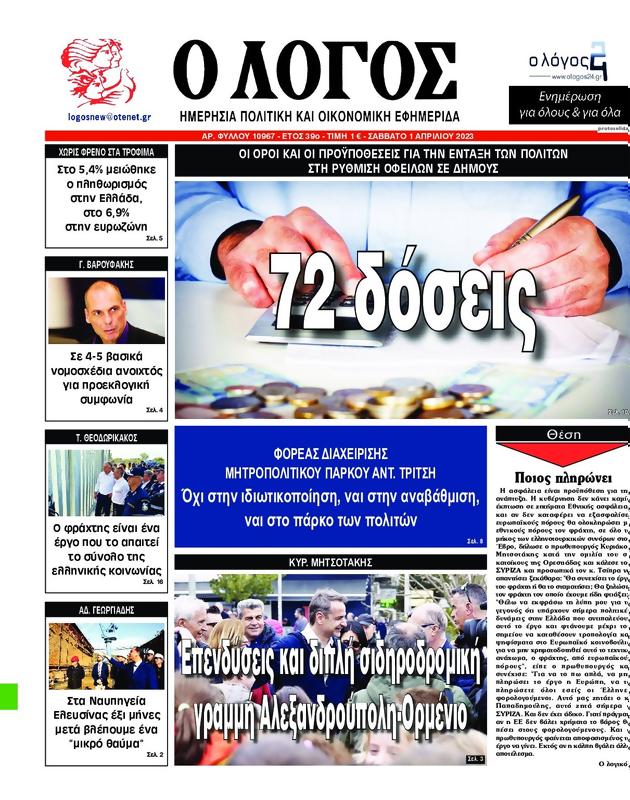 Πρωτοσέλιδο Ο Λόγος