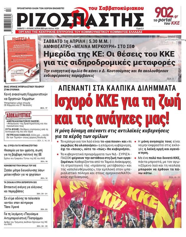 Πρωτοσέλιδο Ριζοσπάστης