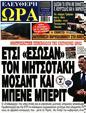 Πρωτοσέλιδο Ελεύθερη Ώρα 12/04/2023