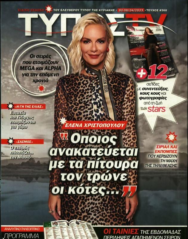 Πρωτοσέλιδο Ελεύθερος Τύπος