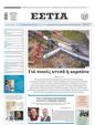 Πρωτοσέλιδο Εστία 13/04/2023