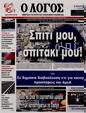 Πρωτοσέλιδο Ο Λόγος 06/04/2023