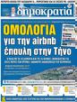 Πρωτοσέλιδο Δημοκρατία 06/04/2023