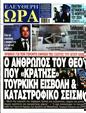 Πρωτοσέλιδο Ελεύθερη Ώρα 12/04/2023
