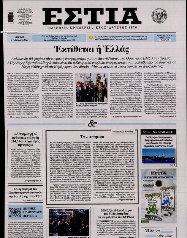 Πρωτοσέλιδο Εστία