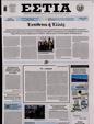 Πρωτοσέλιδο Εστία 13/04/2023