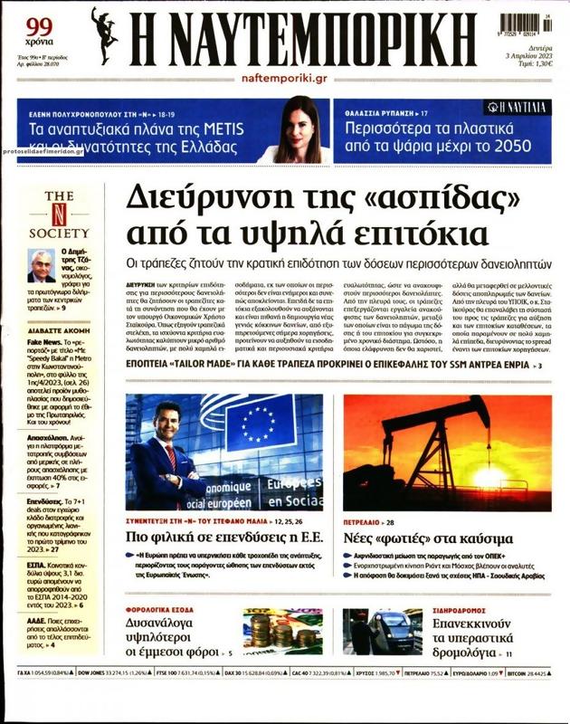 Πρωτοσέλιδο Ναυτεμπορική