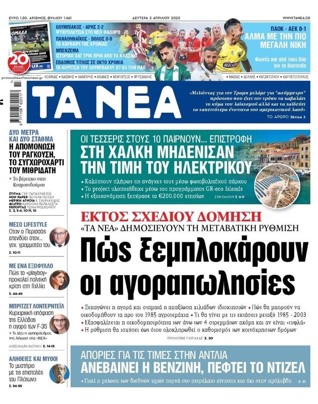 Πρωτοσέλιδο Τα Νέα