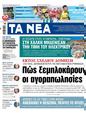 Πρωτοσέλιδο Τα Νέα 12/04/2023