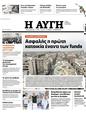 Πρωτοσέλιδο Αυγή 12/04/2023