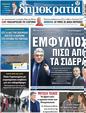 Πρωτοσέλιδο Δημοκρατία 06/04/2023