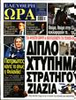 Πρωτοσέλιδο Ελεύθερη Ώρα 12/04/2023