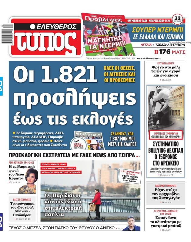 Πρωτοσέλιδο Ελεύθερος Τύπος