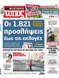 Πρωτοσέλιδο Ελεύθερος Τύπος 15/04/2023