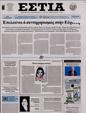 Πρωτοσέλιδο Εστία 13/04/2023