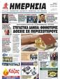 Πρωτοσέλιδο Ημερησία 22/04/2023