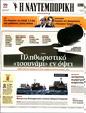 Πρωτοσέλιδο Ναυτεμπορική 20/04/2023