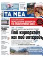 Πρωτοσέλιδο Τα Νέα 12/04/2023