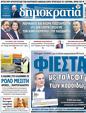 Πρωτοσέλιδο Δημοκρατία 06/04/2023
