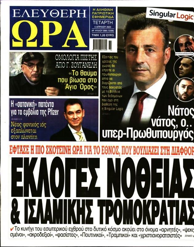 Πρωτοσέλιδο Ελεύθερη Ώρα