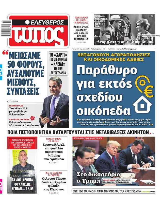 Πρωτοσέλιδο Ελεύθερος Τύπος