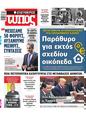 Πρωτοσέλιδο Ελεύθερος Τύπος 15/04/2023