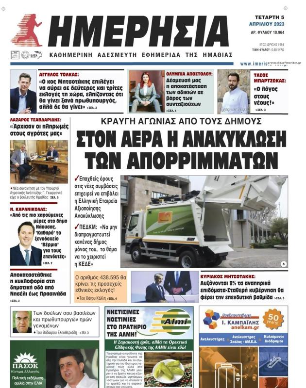 Πρωτοσέλιδο Ημερησία
