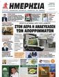 Πρωτοσέλιδο Ημερησία 25/04/2023
