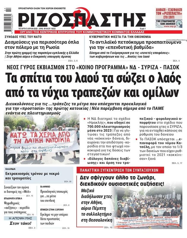Πρωτοσέλιδο Ριζοσπάστης