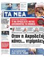 Πρωτοσέλιδο Τα Νέα 12/04/2023