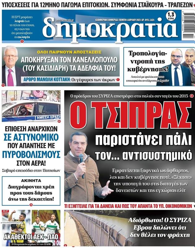 Πρωτοσέλιδο Δημοκρατία