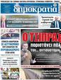 Πρωτοσέλιδο Δημοκρατία 12/04/2023