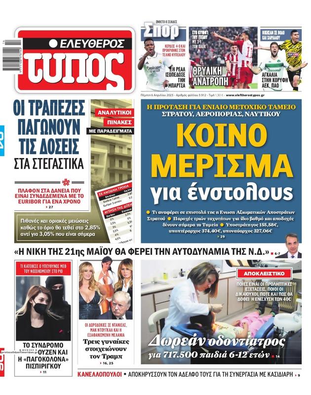 Πρωτοσέλιδο Ελεύθερος Τύπος