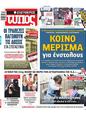 Πρωτοσέλιδο Ελεύθερος Τύπος 15/04/2023