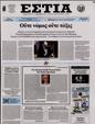Πρωτοσέλιδο Εστία 13/04/2023