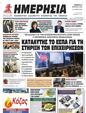 Πρωτοσέλιδο Ημερησία 25/04/2023