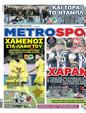 Πρωτοσέλιδο MetroSport 13/04/2023