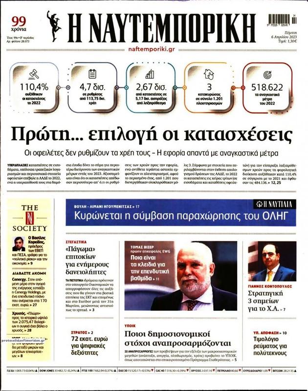 Πρωτοσέλιδο Ναυτεμπορική
