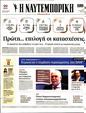Πρωτοσέλιδο Ναυτεμπορική 20/04/2023