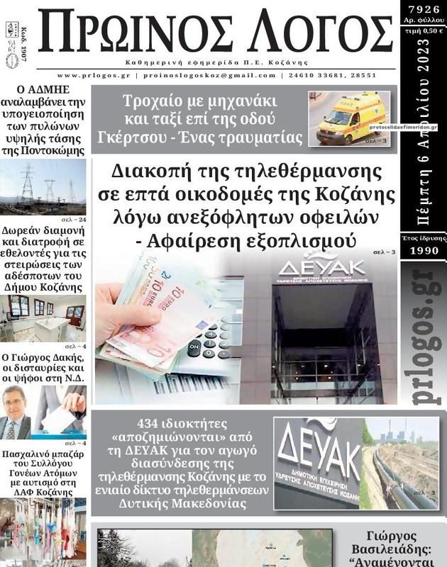 Πρωτοσέλιδο Ο Λόγος
