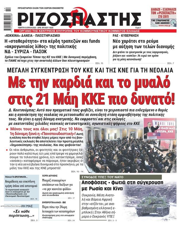 Πρωτοσέλιδο Ριζοσπάστης