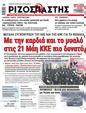Πρωτοσέλιδο Ριζοσπάστης 25/04/2023