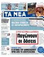 Πρωτοσέλιδο Τα Νέα 12/04/2023