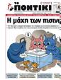 Πρωτοσέλιδο Το Ποντίκι 27/04/2023