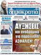 Πρωτοσέλιδο Δημοκρατία 12/04/2023