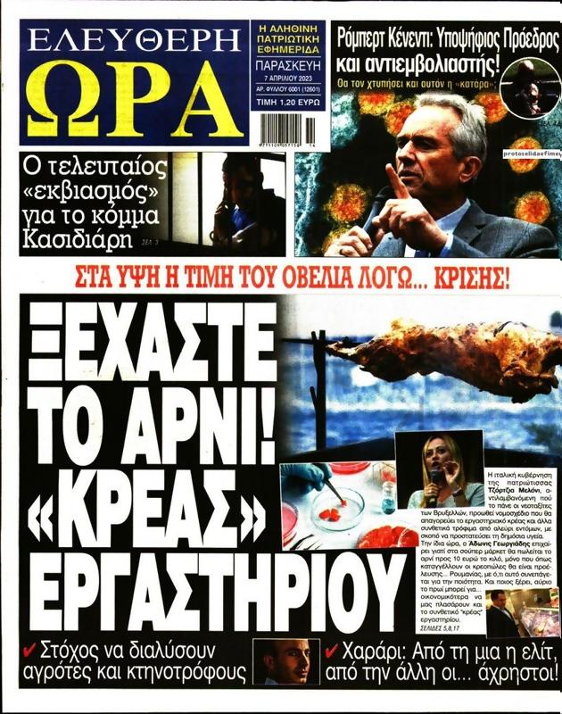 Πρωτοσέλιδο Ελεύθερη Ώρα