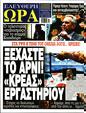 Πρωτοσέλιδο Ελεύθερη Ώρα 12/04/2023