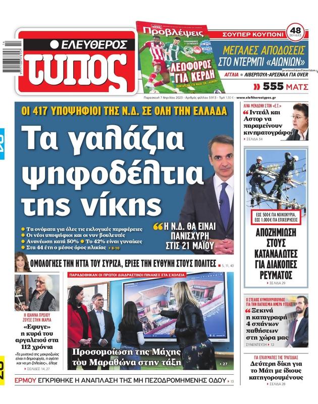 Πρωτοσέλιδο Ελεύθερος Τύπος